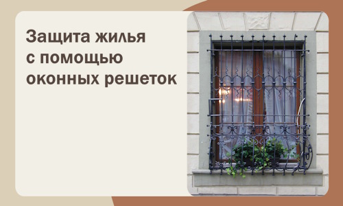 Защита жилья с помощью оконных решеток в Лыткарине